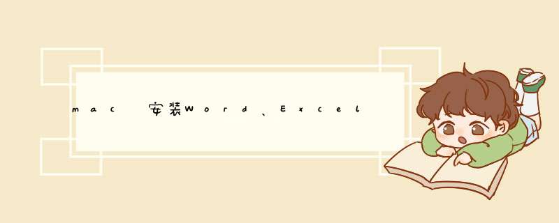 mac 安装Word、Excel